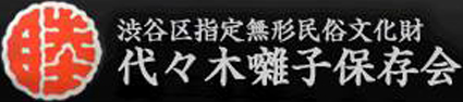 代々木囃子保存会